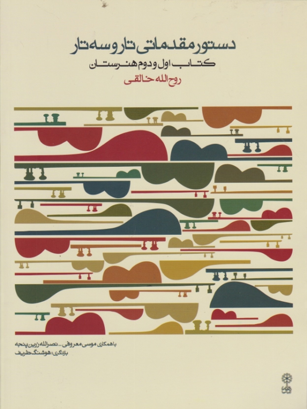 دستورمقدماتی تاروسه تار(کتاب اول و دوم هنرستان)/خالقی،ماهور