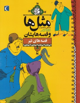 مثل‏ ها وقصه‏ هایشان‏(قصه ‏های‏ تیر)