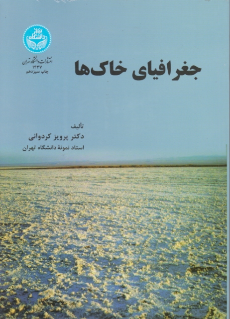 جغرافیای‏ خاک‏ ها/کردوانی