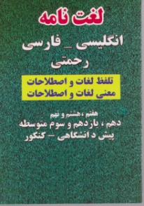 لغت نامه انگلیسی-فارسی نیم جیبی/رحمتی*