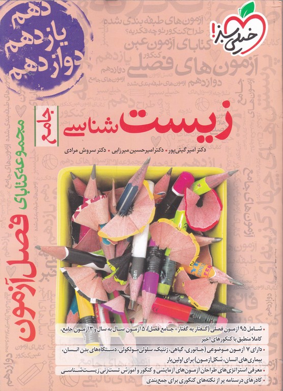 سبز فصل آزمون زیست شناسی جامع