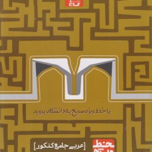 گاج خط ویژه عربی جامع کنکور(تجربی-ریاضی)