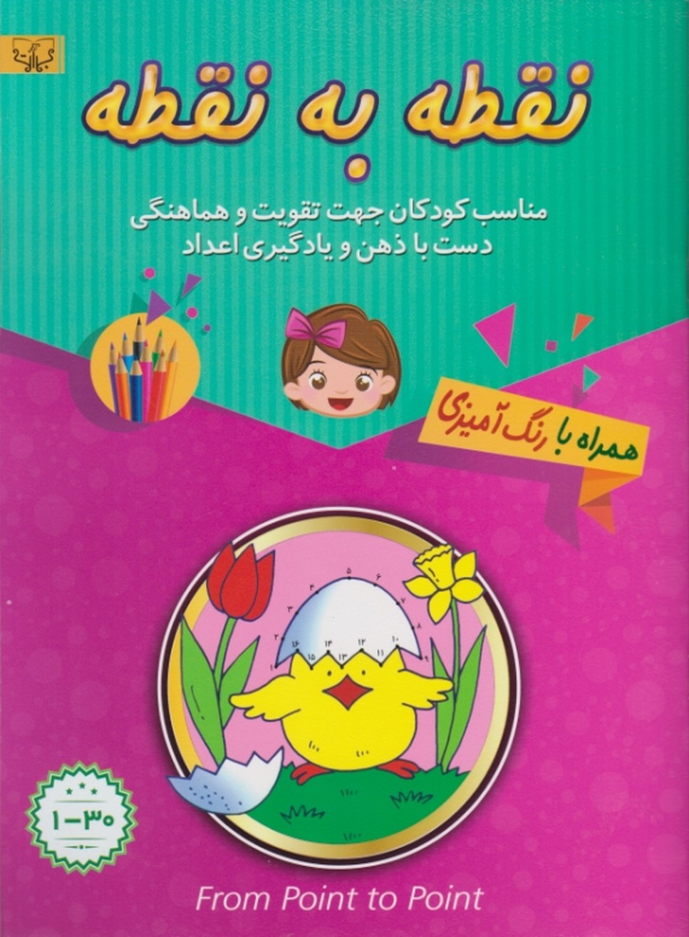 نقطه به نقطه همراه با رنگ آمیزی(۱-۳۰)/برات علم