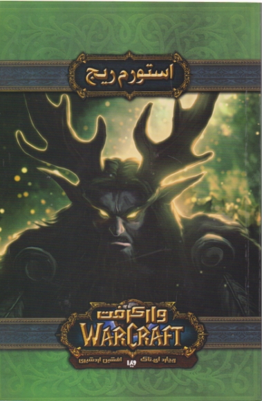 وارکرفت ( استورم ریج) /ویدا
