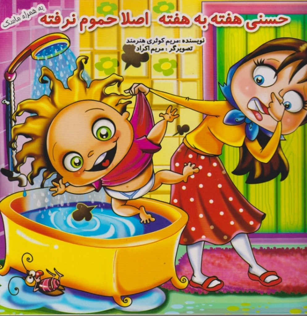 حسنی هفته به هفته اصلا حموم نرفته/اردیبهشت