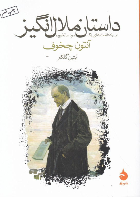 داستان ملال انگیز از یادداشت های یک مرد سالخورده جیبی / ماهی