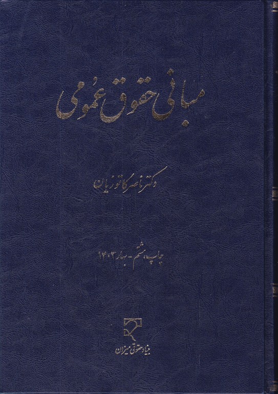مبانی حقوق عمومی/کاتوزیان،میزان