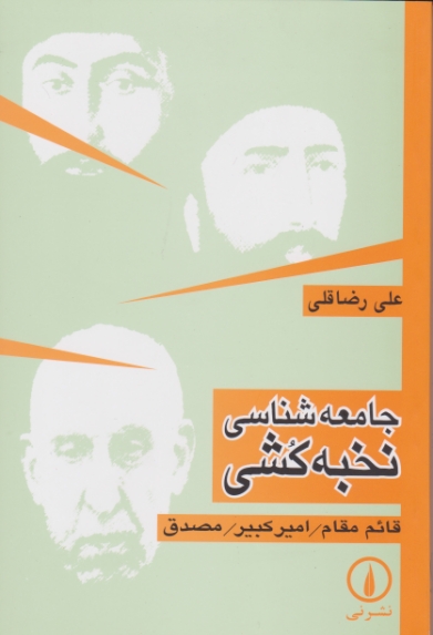 جامعه‏ شناسی‏ نخبه ‏کشی / نی