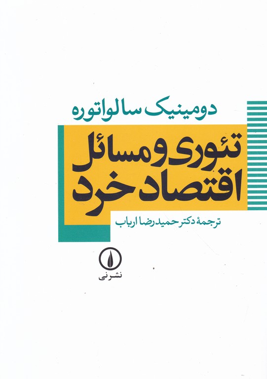 تئوری‏ ومسائل ‏اقتصادخرد