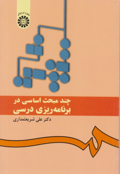 چندمبحث‏اساسی ‏دربرنامه‏ریزی ‏درسی‏/شریعتمداری