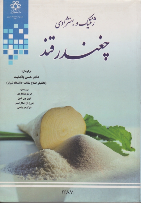 ژنتیک و بهنژادی چغندرقند/پاک نیت