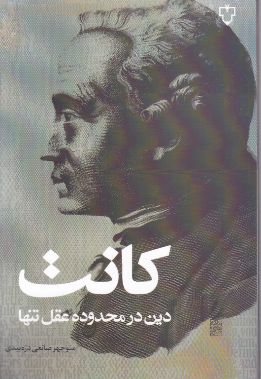 کانت(دین در محدوده عقل تنها)