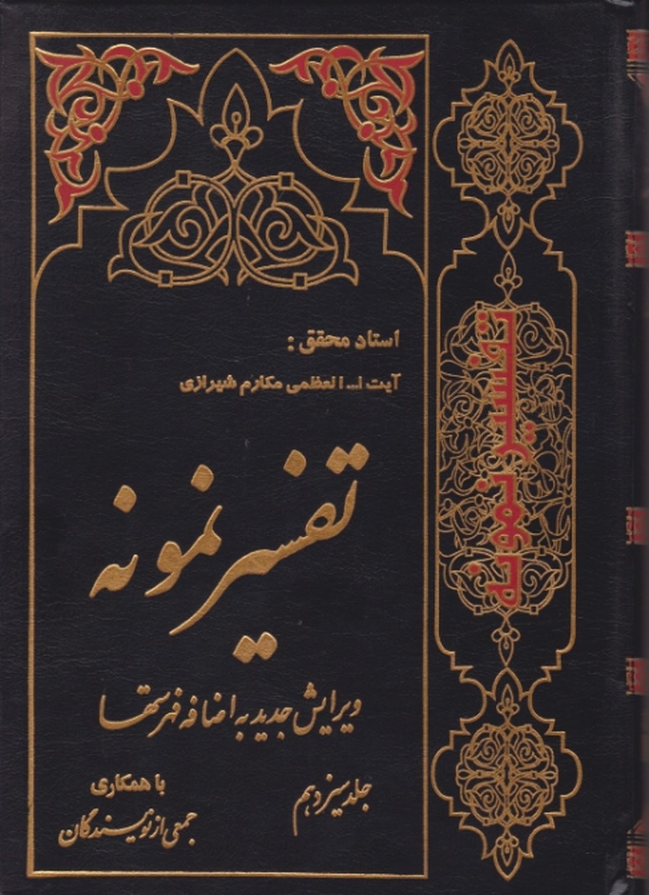 تفسیر نمونه‏ ج‏۱۳ / دارالکتب الاسلامیه