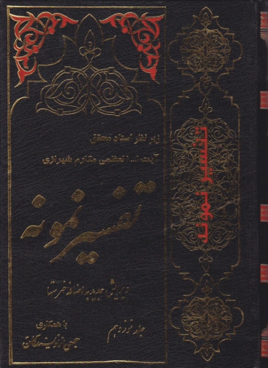 تفسیر نمونه‏ ج‏۱۹ /مکارم شیرازی