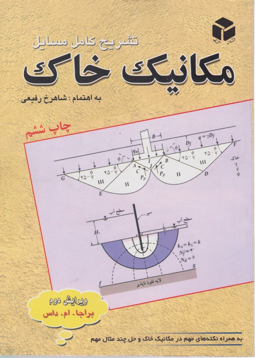 حل‏ مسایل‏ مکانیک‏ خاک‏ /آزاده