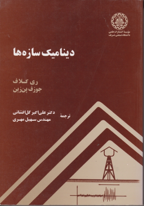 دینامیک‏ سازه‏ها/کلاف – گل افشانی،دا.صنعتی شریف