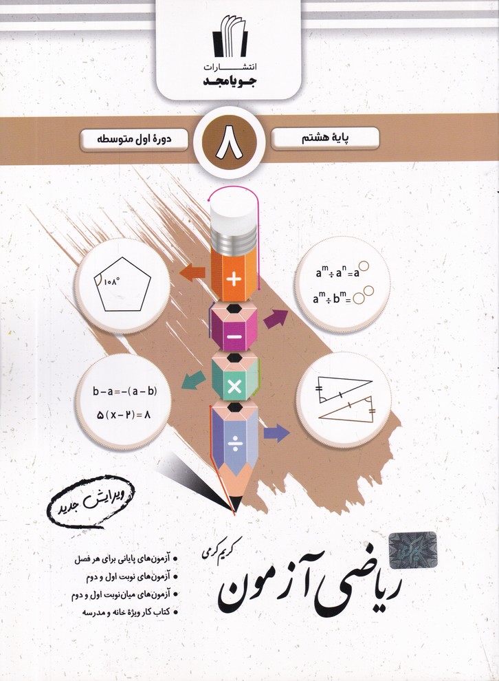 جویا مجد ریاضی آزمون هشتم