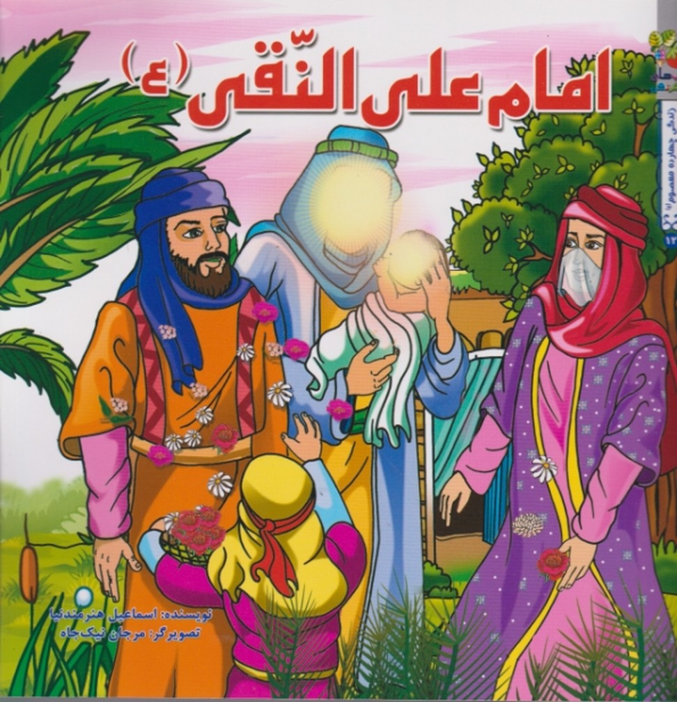 زندگی چهارده معصوم (امام علی النقی (ع))/ سایه گستر