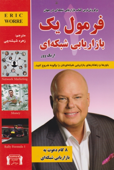 فرمول یک بازاریابی شبکه ای / وور