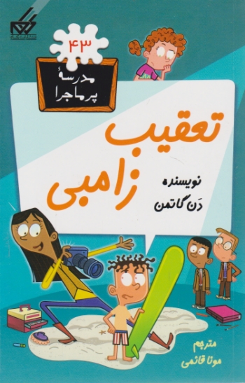 مدرسه پرماجرا ۴۳ ( تعقیب زامبی)