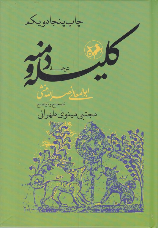 ترجمه ‏کلیله ‏و دمنه‏(امیرکبیر)