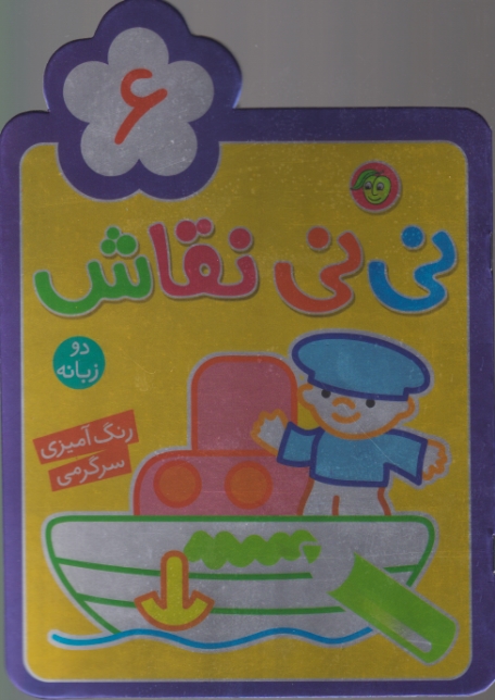 نی نی نقاش ۶(رنگ آمیزی و سرگرمی)دوزبانه/پیام مشرق
