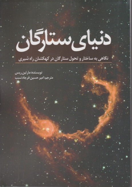دنیای ستارگان (نگاهی به ساختار تحول ستارگان…)