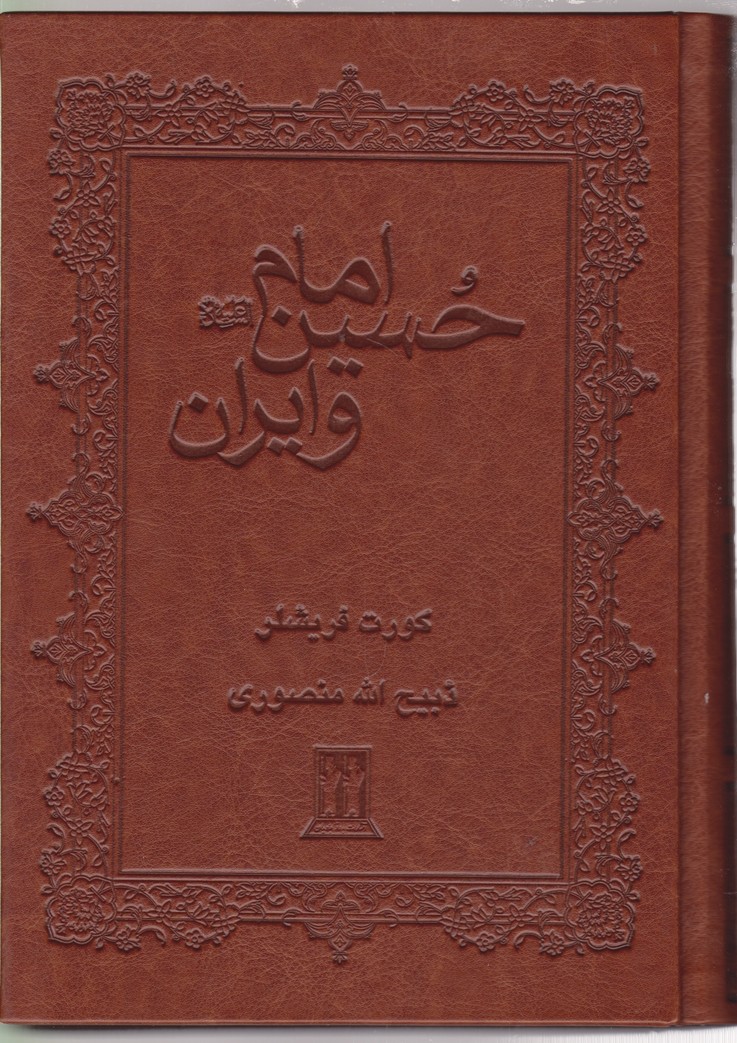 امام ‏حسین‏ و ایران‏/جاویدان