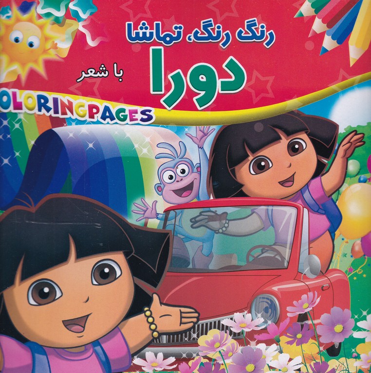 رنگ رنگ تماشا با شعر(دورا)/آفتاب طلایی