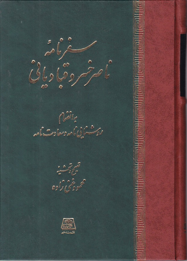 سفرنامه ‏ناصرخسرو قبادیانی/غنی زاده،اساطیر