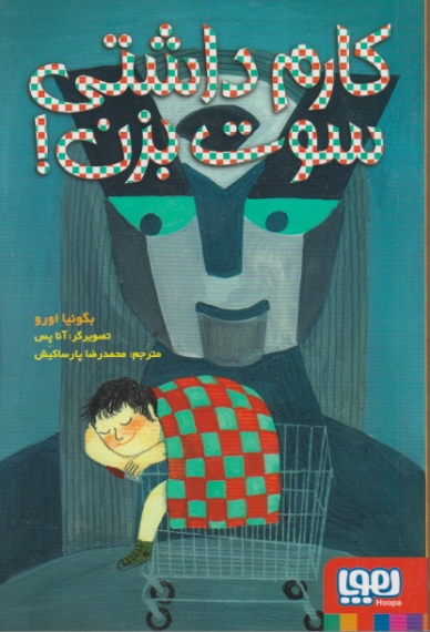 کارم داشتی سوت بزن
