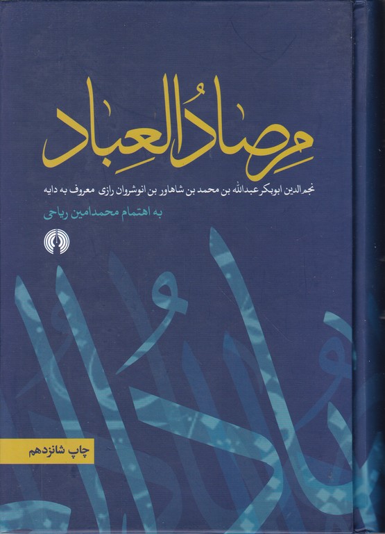 مرصاد العباد متن ‏کامل‏