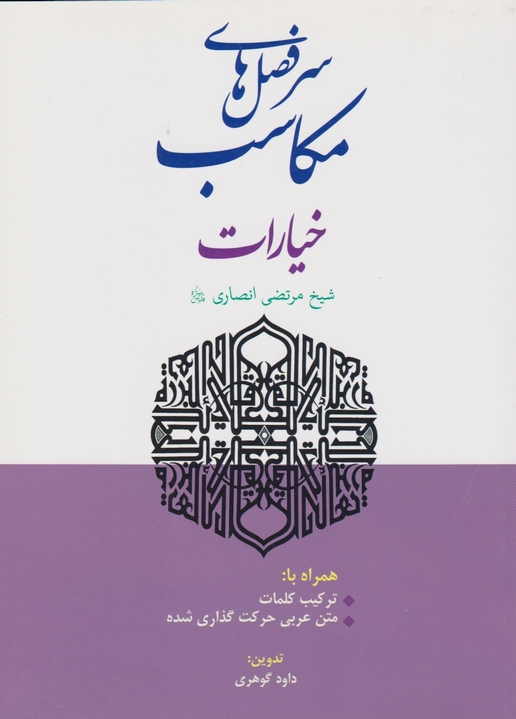 سرفصل های مکاسب (خیارات)/پیام نوآور