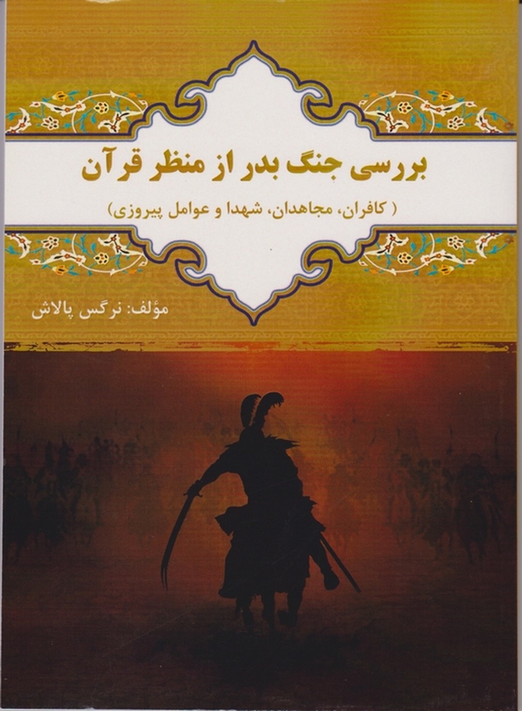 بررسی جنگ بدر از منظر قرآن/پلاش