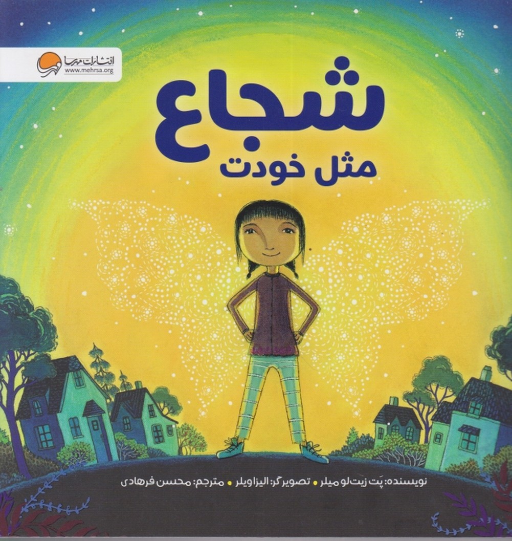 شجاع مثل خودت