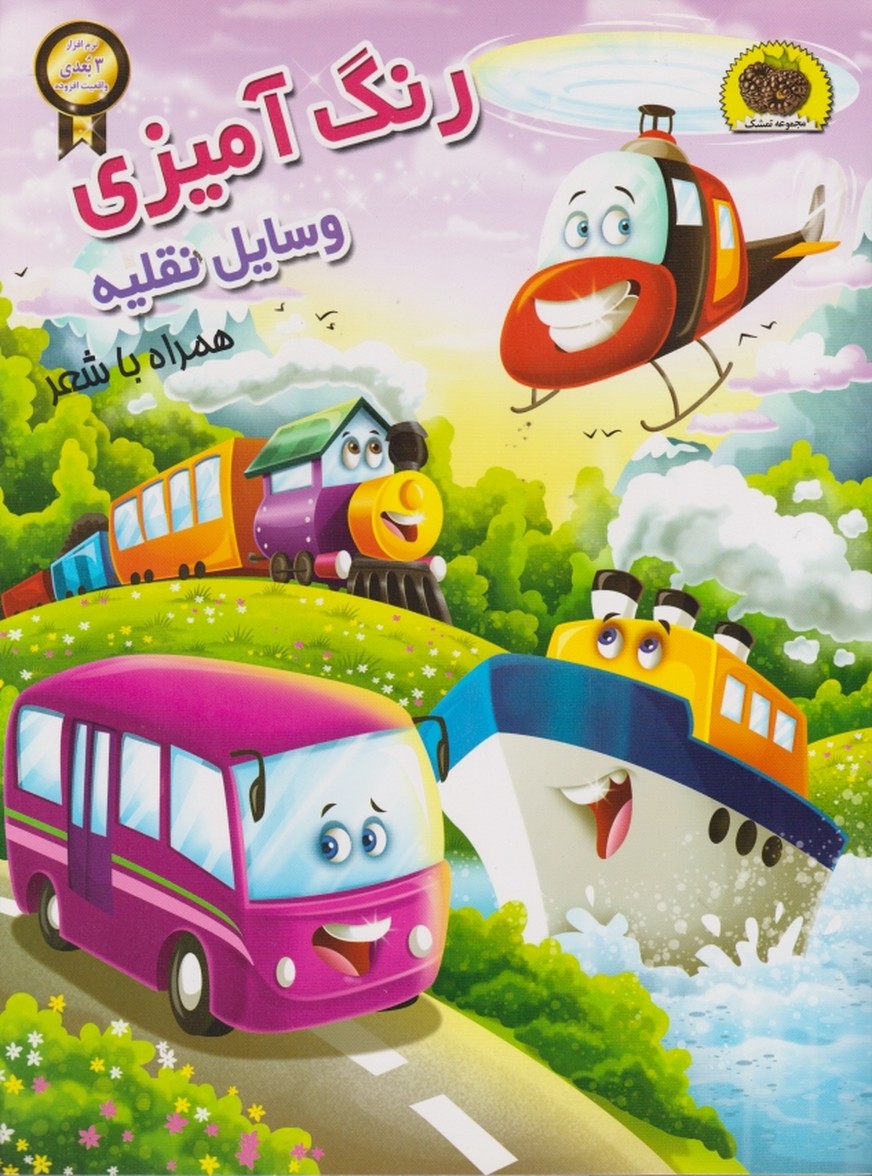 رنگ آمیزی وسایل نقلیه همراه با شعر/نگاران قلم