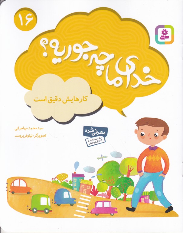 خدای ما چه جوریه (۱۶)