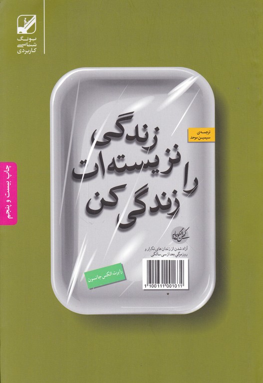 زندگی نزیسته ات را زندگی کن /جانسون