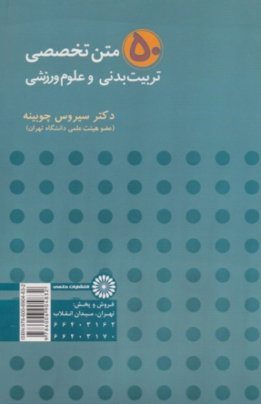 ۵۰ متن تخصصی تربیت بدنی و علوم ورزشی /حتمی