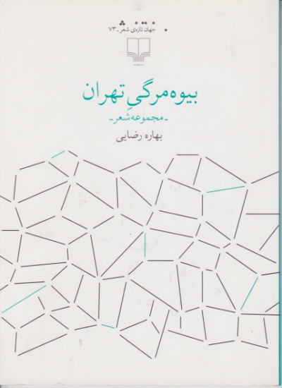 بیوه مرگی تهران (مجموعه شعر)/چشمه