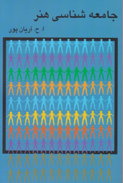 جامعه شناسی هنر،آریان پور/گستره