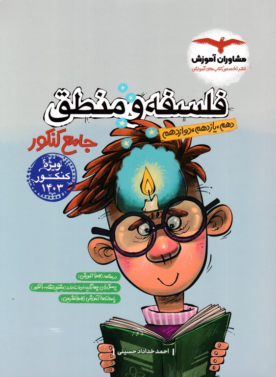 مشاوران منطق و فلسفه