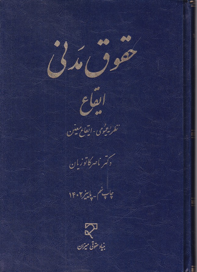 حقوق‏ مدنی‏،ایقاع‏/کاتوزیان‏، میزان