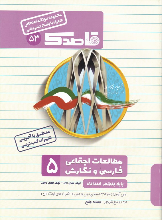 قاصدک مطالعات اجتماعی (فارسی و نگارش) پنجم*