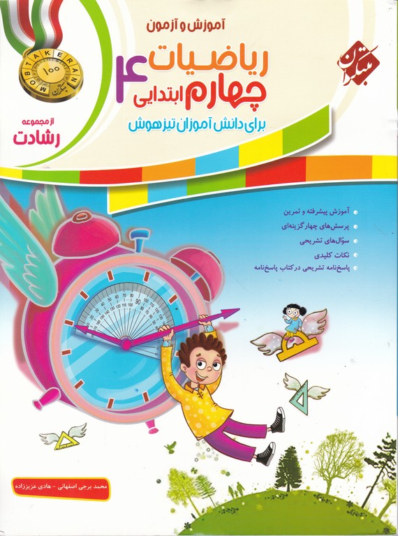 مبتکران آموزش و آزمون ریاضی چهارم(رشادت)