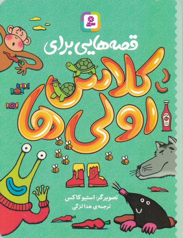قصه هایی برای کلاس اولی ها