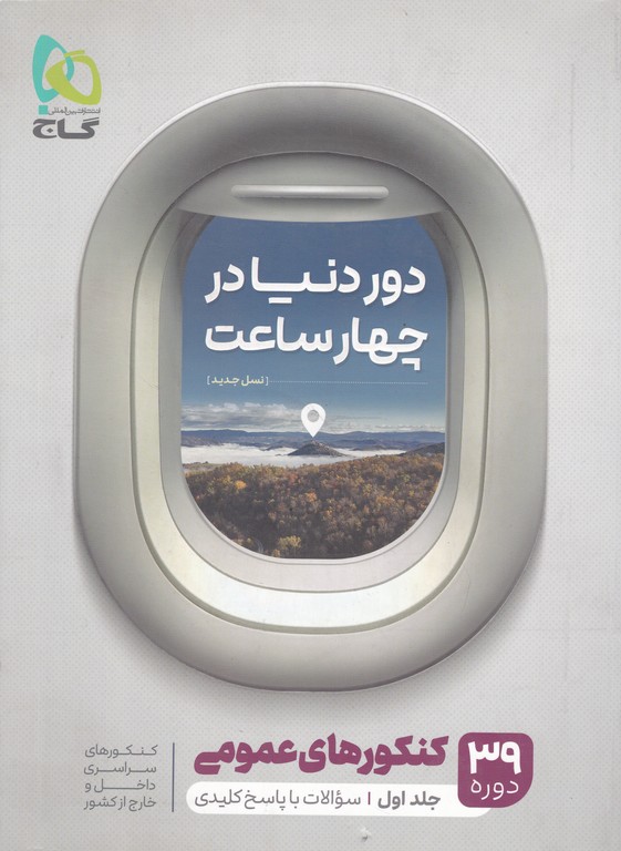 گاج‏ دور دنیا در ۴ ساعت کنکور عمومی‏ ج‏۱ نظام جدید