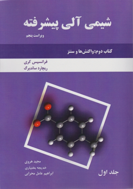شیمی‏آلی‏ پیشرفته کتاب دوم(ج۱)،کری‏/دانش نگار