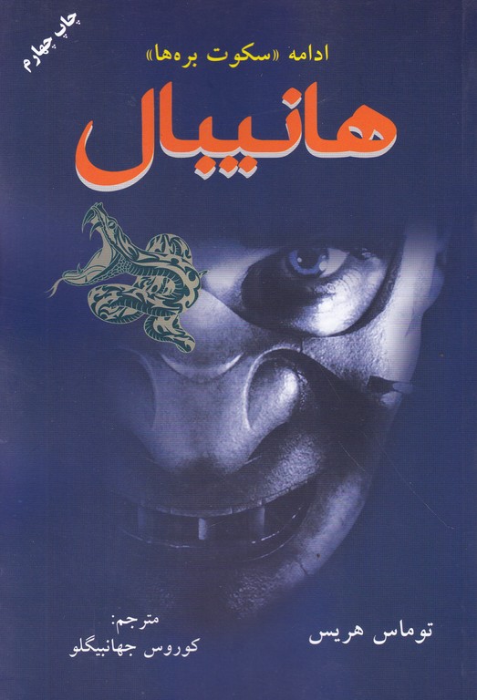 هانیبال‏(ادامه ‏سکوت‏ بره‏ها)