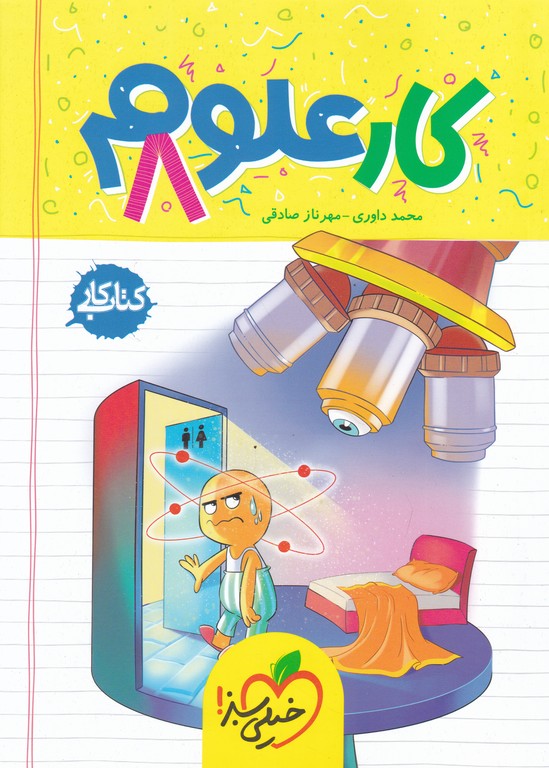 سبز کار علوم هشتم